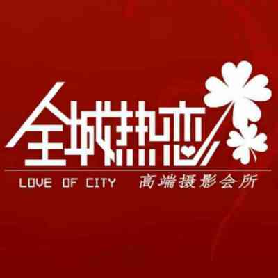 全城热恋婚纱摄影logo