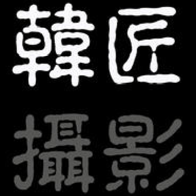 六安市韩匠摄影会所logo