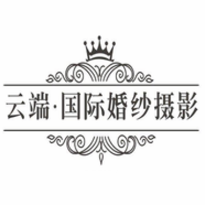 云端·国际婚纱摄影logo
