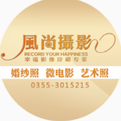 长治市风尚婚纱摄影logo