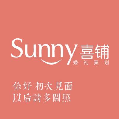 大连市Sunny喜铺婚礼设计集团logo