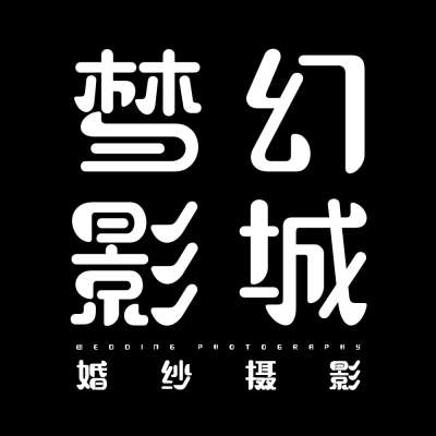 宜昌市梦幻影城婚纱摄影logo