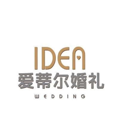 爱蒂尔婚礼策划logo
