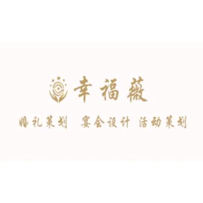 茂名市幸福薇婚礼策划logo