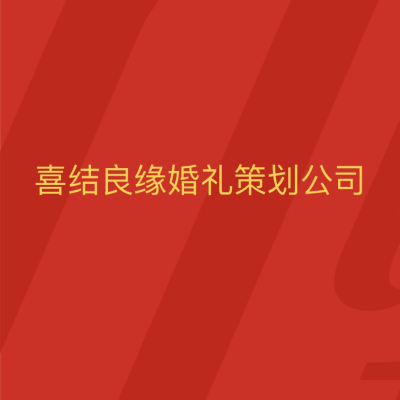 永州市喜结良缘婚礼策划logo