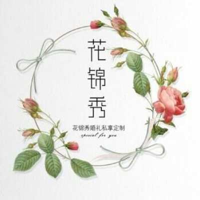 花锦秀婚礼logo