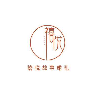 禧悦婚礼策划logo