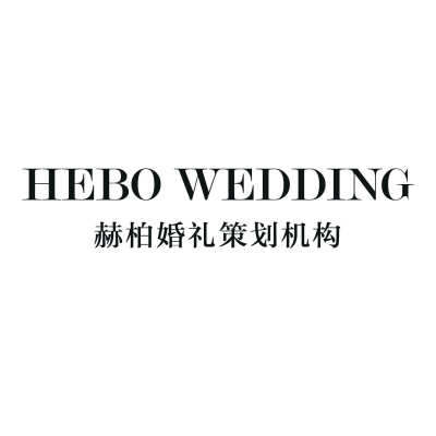 赫柏婚礼策划机构logo