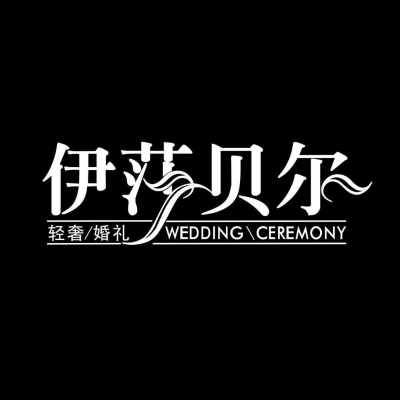 常熟市市伊莎贝尔婚礼logo