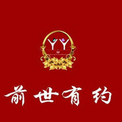 淮北市前世有约婚庆logo