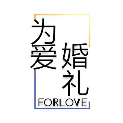 徐州市为爱婚礼定制中心logo