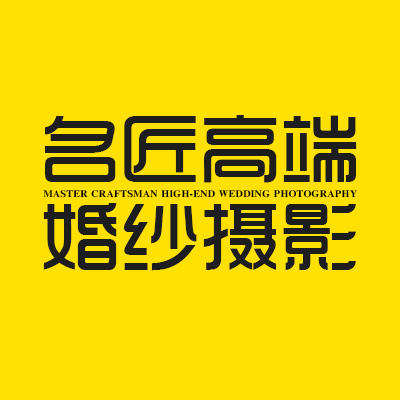 南京市名匠高端婚纱摄影logo