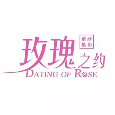 玫瑰之约婚纱摄影logo