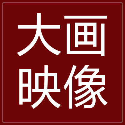 衡阳市大画映像婚纱摄影logo