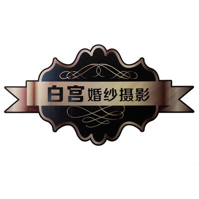 邢台市白宫婚纱摄影logo