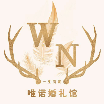 故城县郑口唯诺婚庆logo
