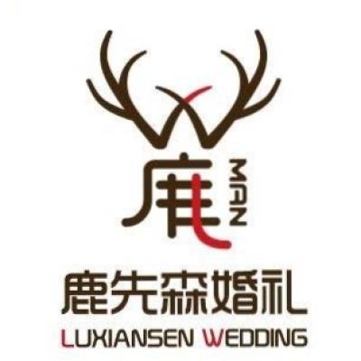 张家口市鹿先森婚礼策划logo