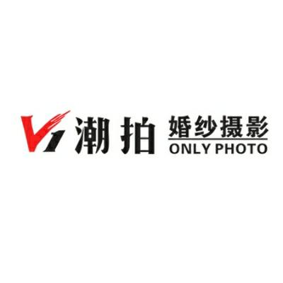 湛江市V1潮拍婚纱摄影logo