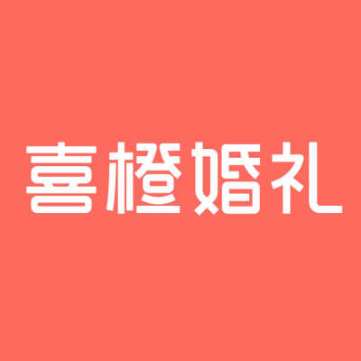 南通市喜橙婚礼（如东店）logo