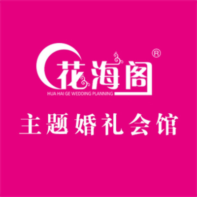 花海阁婚礼会馆logo