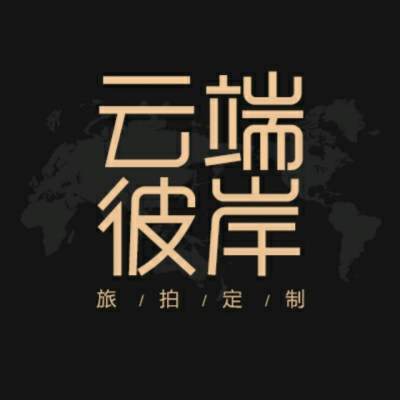 云端彼岸旅拍定制logo