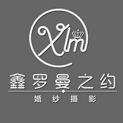 孝感市鑫罗曼之约婚纱摄影logo