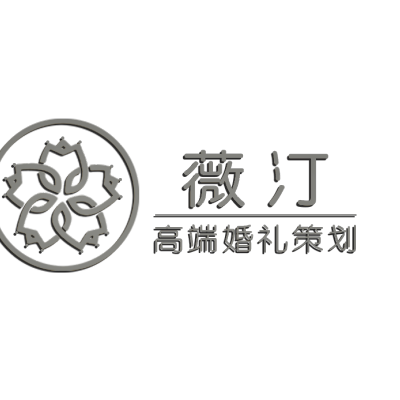 薇汀婚庆馆logo