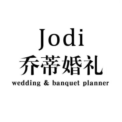 乔蒂婚礼策划馆logo