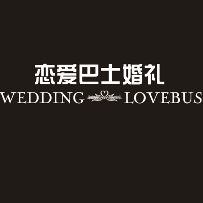 德清县恋爱巴士婚礼策划logo