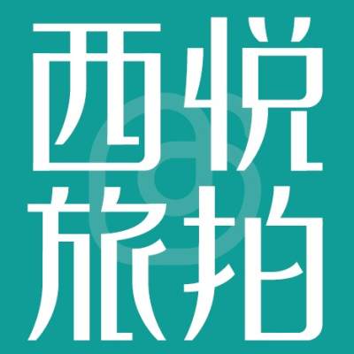 邢台市西悦旅拍logo