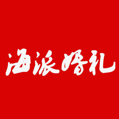 临沂市海派婚礼logo