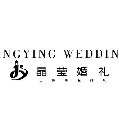 宝鸡市晶莹婚礼（扶风旗舰店）logo