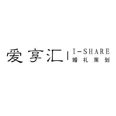 爱享汇I Share婚礼logo