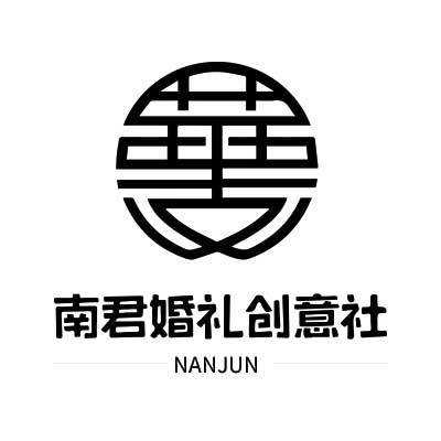 南君婚礼创意社logo
