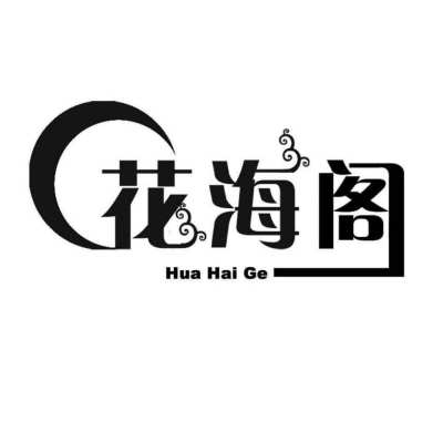 禹州花海阁婚礼策划logo