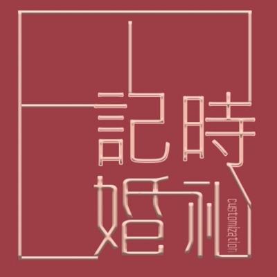 临沂市记时婚礼定制logo