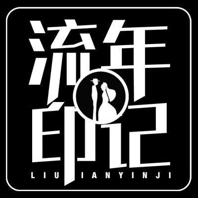 流年印记婚纱摄影（重庆总店）logo
