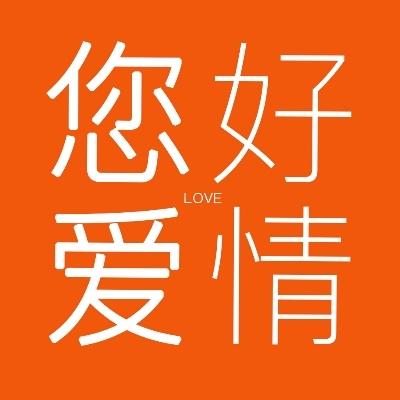 亳州市您好爱情婚纱摄影logo