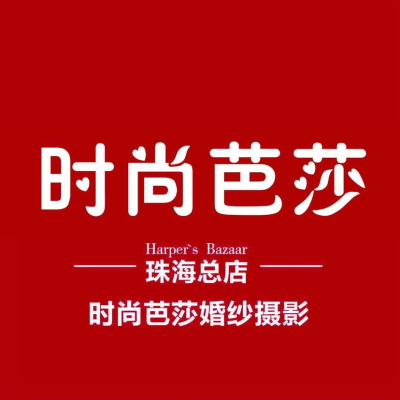 珠海市时尚芭莎婚纱摄影（珠海总店）logo