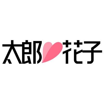 太郎花子婚纱摄影logo