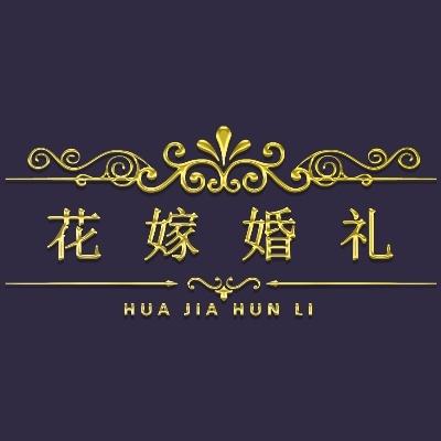 黄山市花嫁婚礼logo