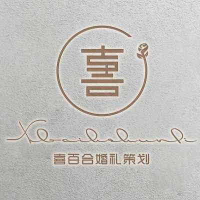 喜百合婚礼策划logo