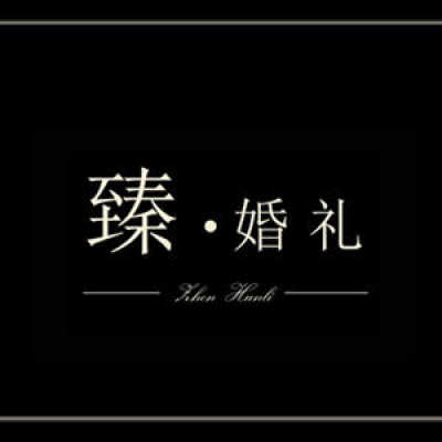 青海臻婚礼logo