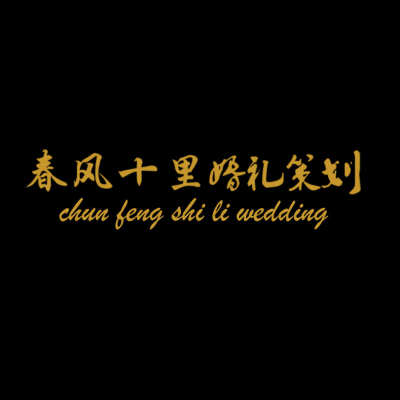 春风十里婚礼策划logo