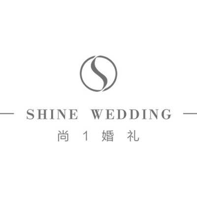 尚1婚礼logo