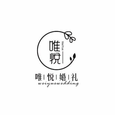 唯悦婚礼定制logo