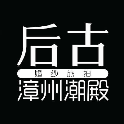 漳州市后古婚纱摄影logo