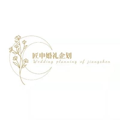 菏泽市匠申婚礼企划logo