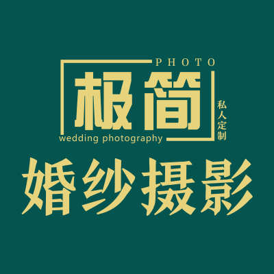 极简婚纱摄影店logo