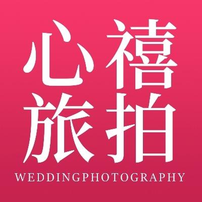 心禧旅拍婚纱摄影馆logo